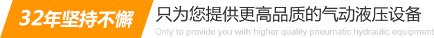 32年堅(jiān)持不懈只為你提供更高品質(zhì)的氣動(dòng)液壓設(shè)備：氣液增壓缸、氣液增壓機(jī)、氣液增壓器..