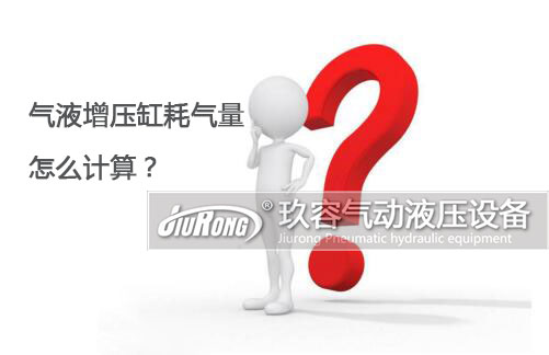 氣液增壓缸耗氣量怎么計(jì)算？