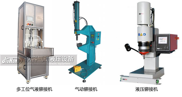 氣液鉚接機(jī)、氣動(dòng)鉚接機(jī)及液壓鉚接機(jī)產(chǎn)品區(qū)別