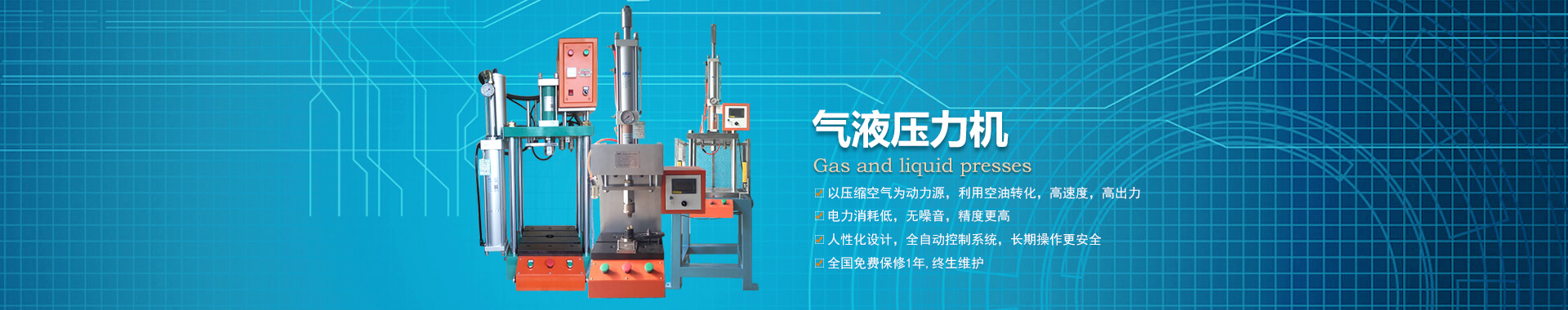四柱型氣液壓力機(jī)，可選四柱二板或三板結(jié)構(gòu)，專業(yè)非標(biāo)定制